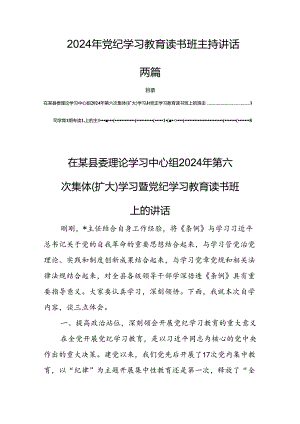 2024年党纪学习教育读书班主持讲话两篇.docx