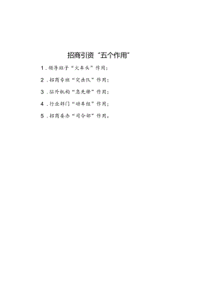 招商引资“五个作用”.docx