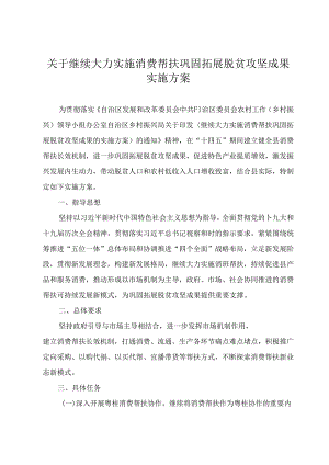 关于继续大力实施消费帮扶巩固拓展脱贫攻坚成果实施方案.docx