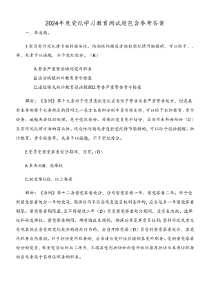 2024年度党纪学习教育测试题包含参考答案.docx