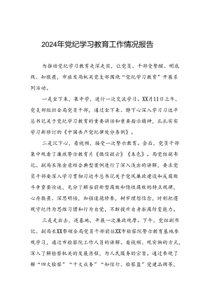 2024年推动党纪学习教育情况报告十六篇.docx
