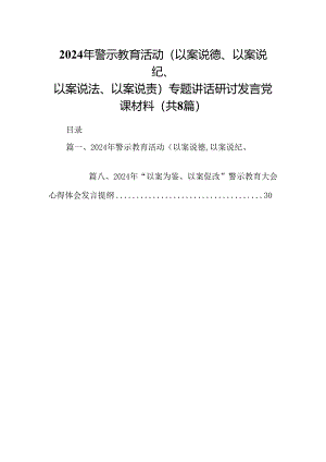 2024年警示教育活动（以案说德、以案说纪、以案说法、以案说责）专题讲话研讨发言党课材料精选范文八篇.docx