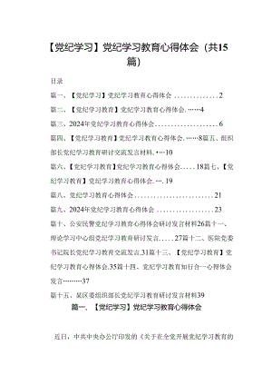 【党纪学习】党纪学习教育心得体会（共15篇）.docx