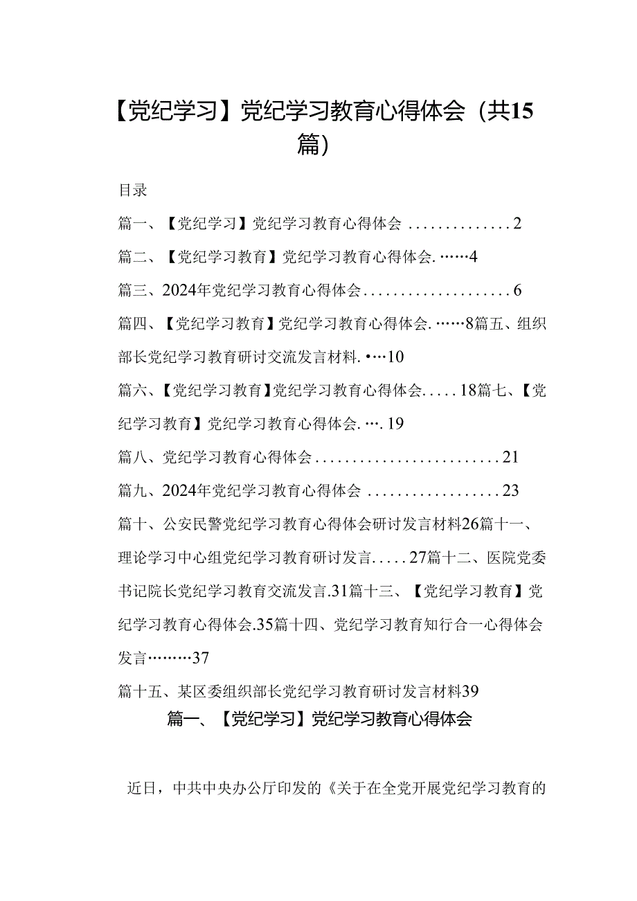 【党纪学习】党纪学习教育心得体会(共15篇).docx_第1页