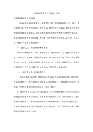 教师继续教育学习总结范文六篇.docx