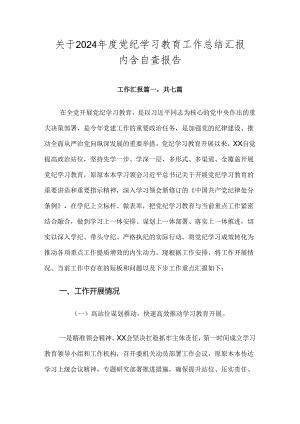 关于2024年度党纪学习教育工作总结汇报内含自查报告.docx