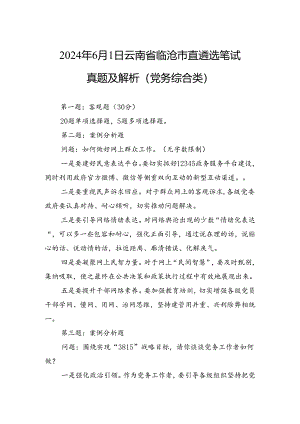 2024年6月1日云南省临沧市直遴选笔试真题及解析（党务综合类）.docx