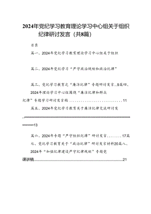 2024年党纪学习教育理论学习中心组关于组织纪律研讨发言8篇（最新版）.docx