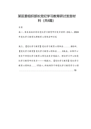 某区委组织部长党纪学习教育研讨发言材料（8篇合集）.docx