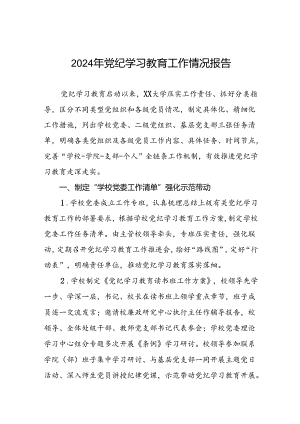 学校关于开展2024年度党纪学习教育总结汇报8篇.docx