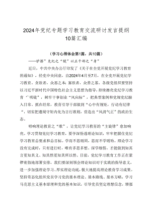 2024年党纪专题学习教育交流研讨发言提纲10篇汇编.docx