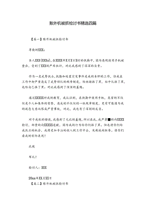 账外机被抓检讨书精选四篇.docx