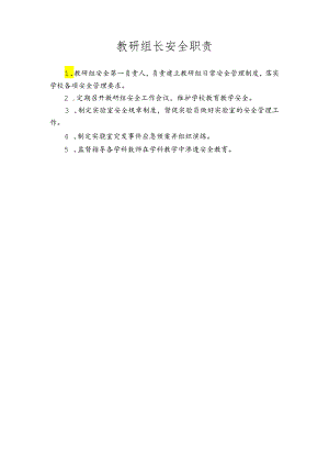 教研组长安全职责.docx