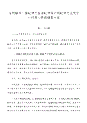 专题学习工作纪律及生活纪律等六项纪律交流发言材料及心得感悟共七篇.docx