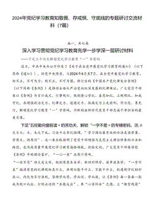 2024年党纪学习教育知敬畏、存戒惧、守底线的专题研讨交流材料（7篇）.docx