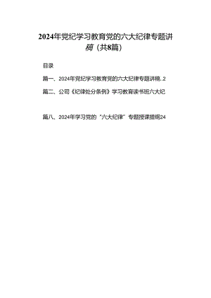 2024年党纪学习教育党的六大纪律专题讲稿8篇（精编版）.docx