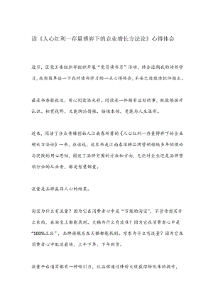 读《人心红利－存量博弈下的企业增长方法论》心得体会.docx