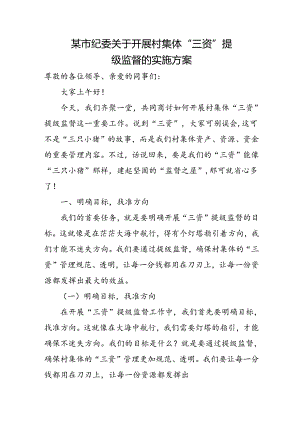 某市纪委关于开展村集体“三资”提级监督的实施方案.docx