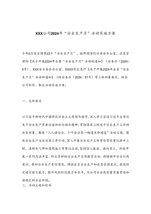 XXX公司2024年“安全生产月”活动实施方案.docx