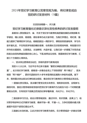 2024年党纪学习教育以党章党规为镜将纪律变成自觉的研讨发言材料（9篇）.docx