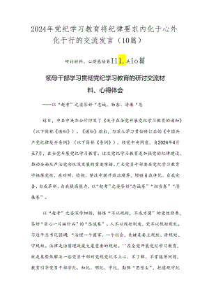 2024年党纪学习教育将纪律要求内化于心外化于行的交流发言（10篇）.docx
