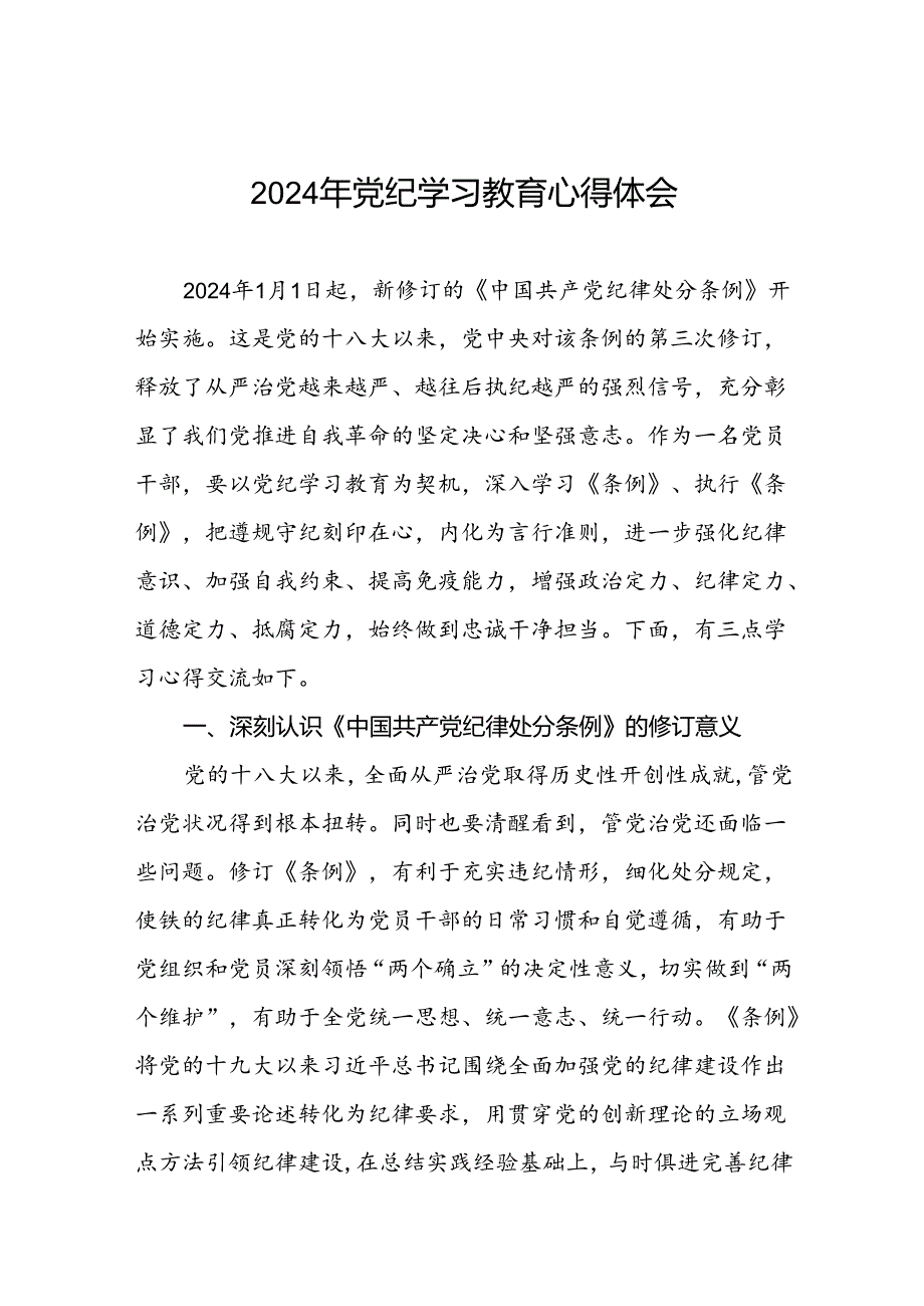 学习2024新版中国共产党纪律处分条例党纪暨党纪学习教育活动心得体会七篇.docx_第1页