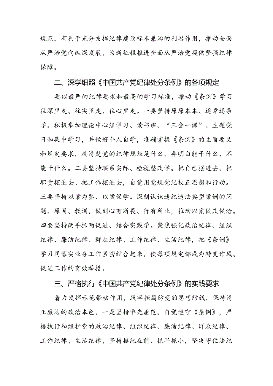 学习2024新版中国共产党纪律处分条例党纪暨党纪学习教育活动心得体会七篇.docx_第2页