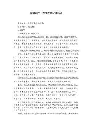 乡镇赋权工作推进会议讲话稿.docx