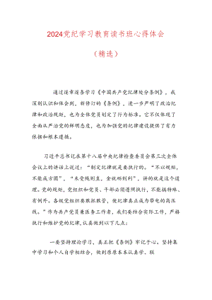 2024党纪学习教育读书班心得体会（精选）.docx