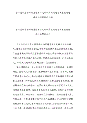 学习关于整治群众身边不正之风和腐败问题有关重要论述精神的研讨材料二篇.docx