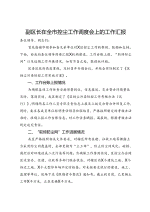 副区长在全市控尘工作调度会上的工作汇报.docx