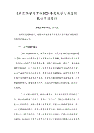 8篇汇编学习贯彻2024年党纪学习教育阶段性阶段总结.docx