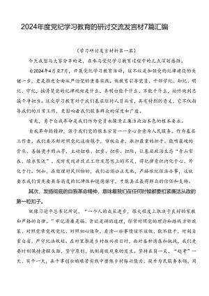 2024年度党纪学习教育的研讨交流发言材7篇汇编.docx