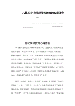 八篇2024年党纪学习教育的心得体会.docx