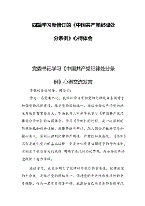 四篇学习新修订的《中国共产党纪律处分条例》心得体会.docx