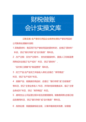 记账实操-生产家纺日用品企业账务处理.docx