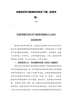 党组党纪学习教育研讨发言16篇（含读书班）.docx