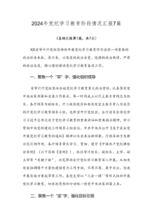 2024年党纪学习教育阶段情况汇报7篇.docx