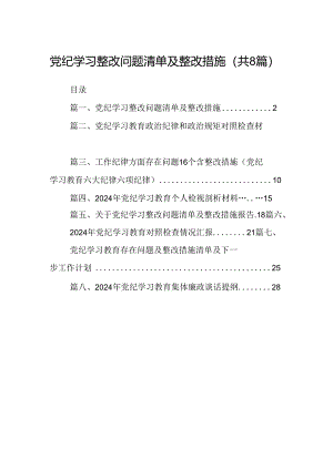2024党纪学习整改问题清单及整改措施（共8篇）.docx