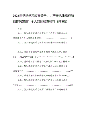 2024年党纪学习教育关于“严守纪律规矩加强作风建设”个人对照检查材料8篇（最新版）.docx