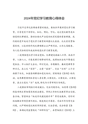 领导干部2024年党纪学习教育专题学习心得体会四篇.docx