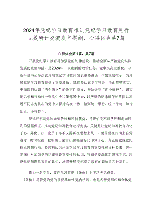 2024年党纪学习教育推进党纪学习教育见行见效研讨交流发言提纲、心得体会共7篇.docx