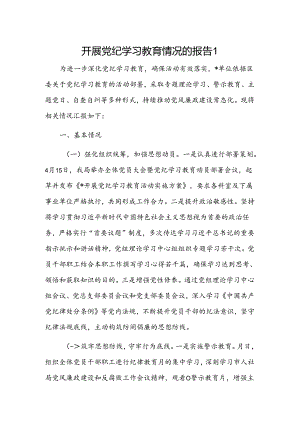 开展党纪学习教育情况的报告2篇.docx