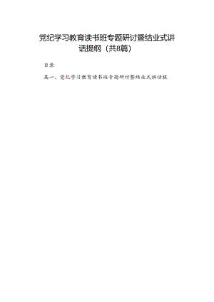 （8篇）党纪学习教育读书班专题研讨暨结业式讲话提纲（精选版）.docx