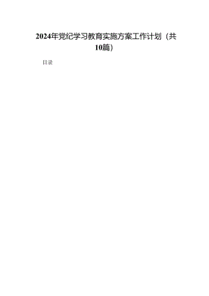 （10篇）2024年党纪学习教育实施方案工作计划（完整版）.docx