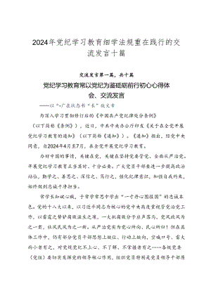 2024年党纪学习教育细学法规重在践行的交流发言十篇.docx