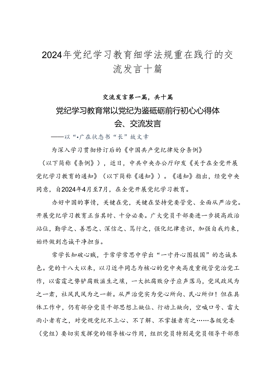 2024年党纪学习教育细学法规重在践行的交流发言十篇.docx_第1页