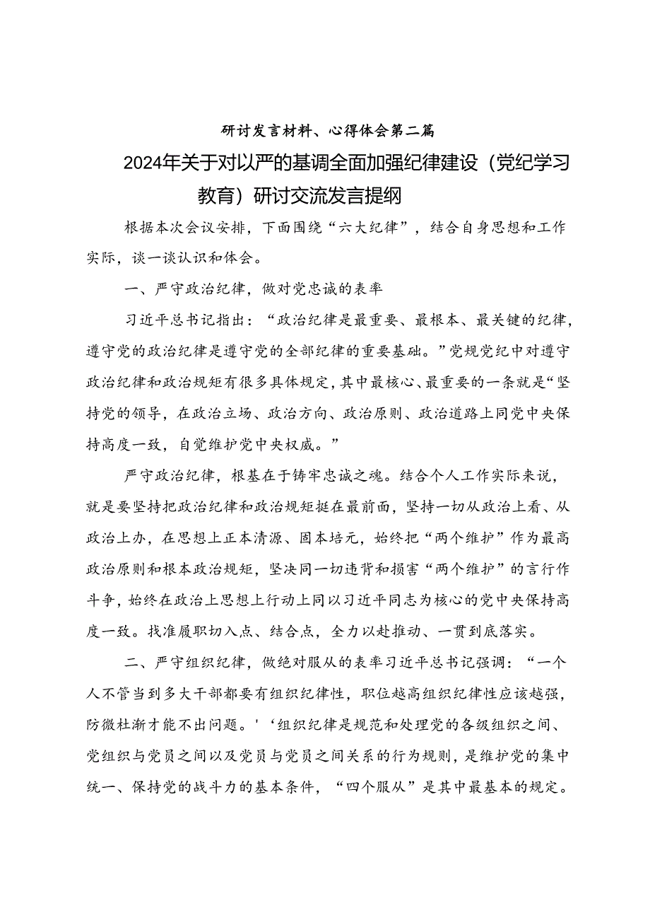 2024年党纪学习教育细学法规重在践行的交流发言十篇.docx_第3页