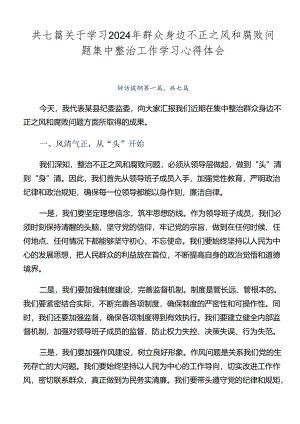 共七篇关于学习2024年群众身边不正之风和腐败问题集中整治工作学习心得体会.docx