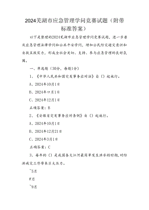 2024芜湖市应急管理知识竞赛试题(附带标准答案).docx